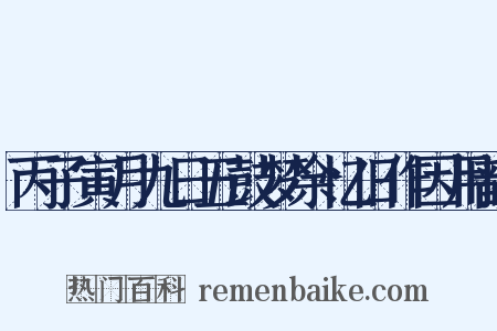 丙子寅月九日五鼓梦余忆旧作因用韵是什么意思的图片